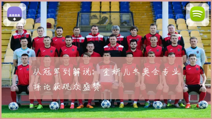 从冠军到解说：金妍儿冬奥会专业评论获观众盛赞