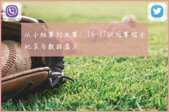 从小组赛到决赛：16-17欧冠赛程全纪录与数据盘点