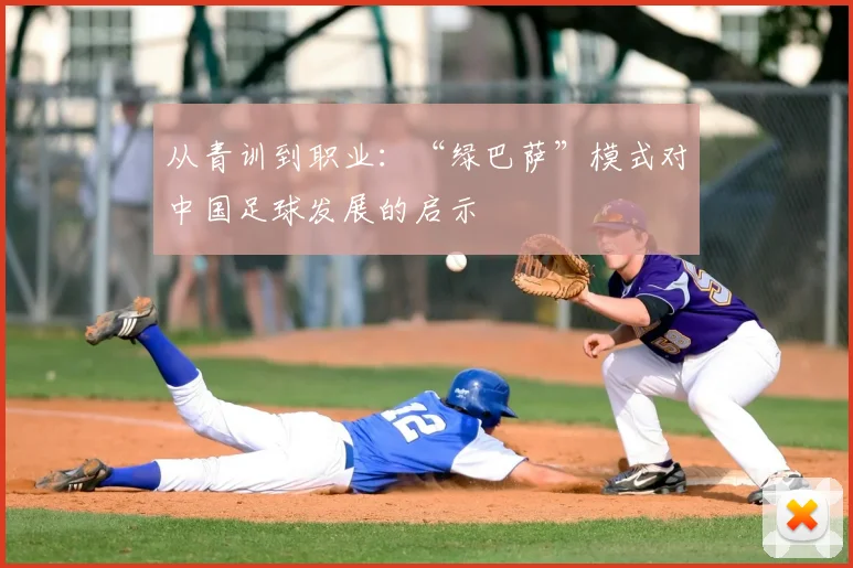 从青训到职业：“绿巴萨”模式对中国足球发展的启示
