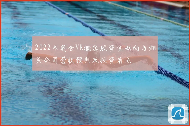 2022冬奥会VR概念股资金动向与相关公司营收预判及投资看点