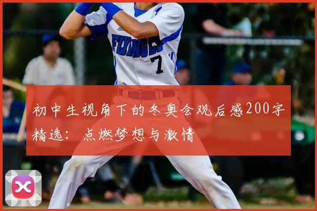 初中生视角下的冬奥会观后感200字精选：点燃梦想与激情