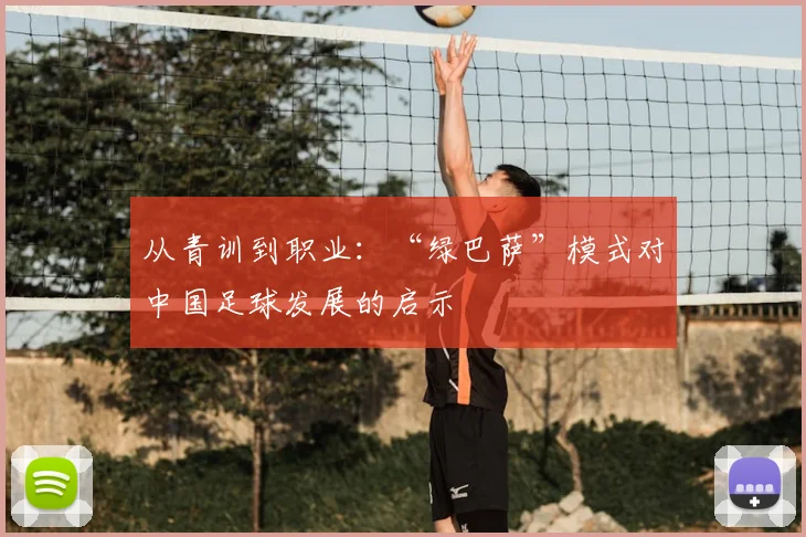 从青训到职业：“绿巴萨”模式对中国足球发展的启示