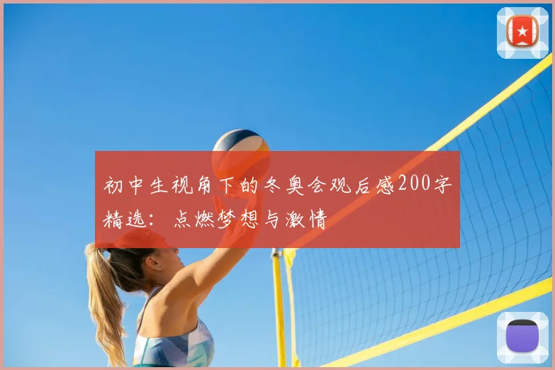 初中生视角下的冬奥会观后感200字精选：点燃梦想与激情