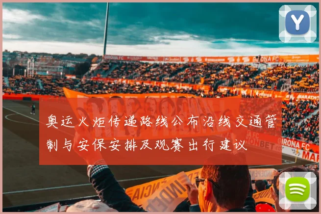 奥运火炬传递路线公布沿线交通管制与安保安排及观赛出行建议