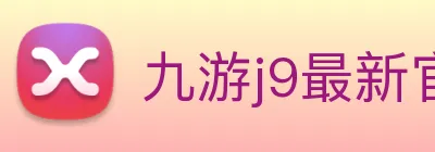 九游j9最新官网 Logo